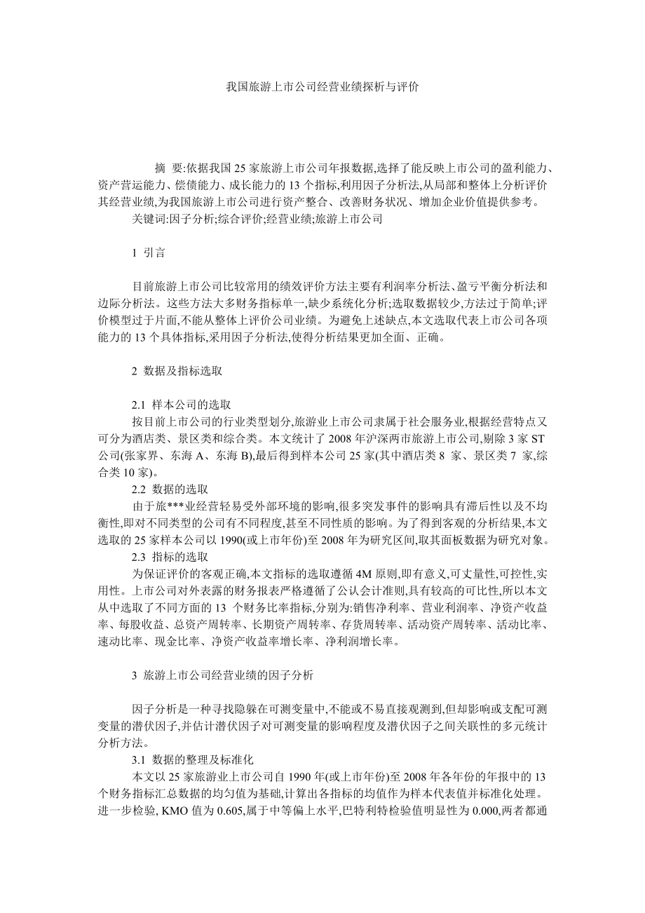 我国旅游上市公司经营业绩探析与评价.doc_第1页