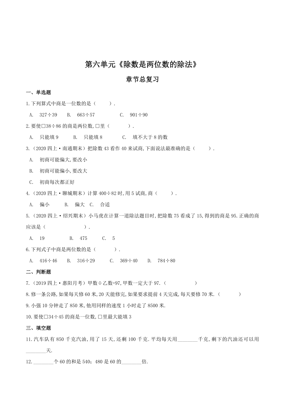 数学四年级上册《除数是两位数的除法》章节总复习练习题(含答案).doc_第1页