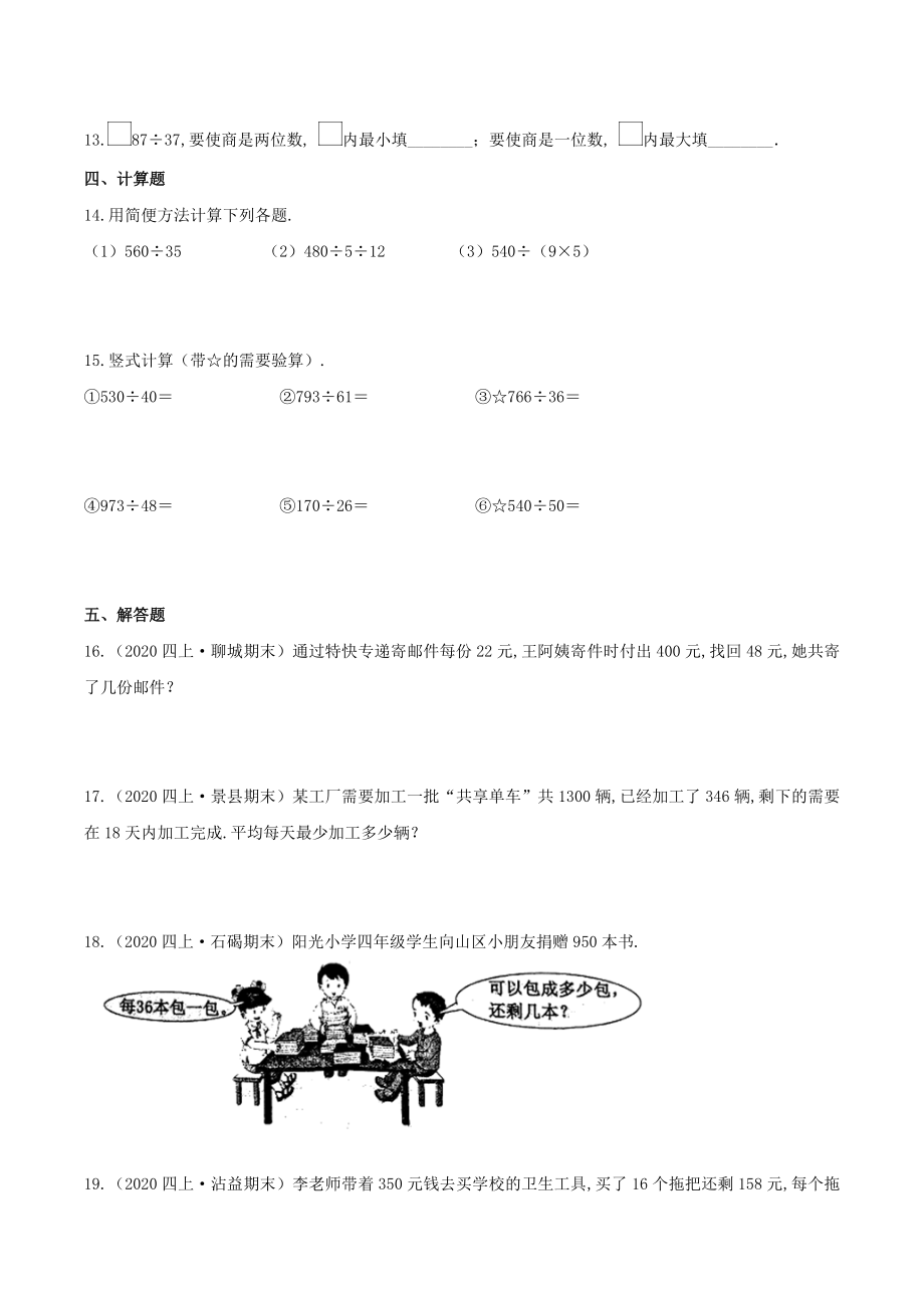 数学四年级上册《除数是两位数的除法》章节总复习练习题(含答案).doc_第2页