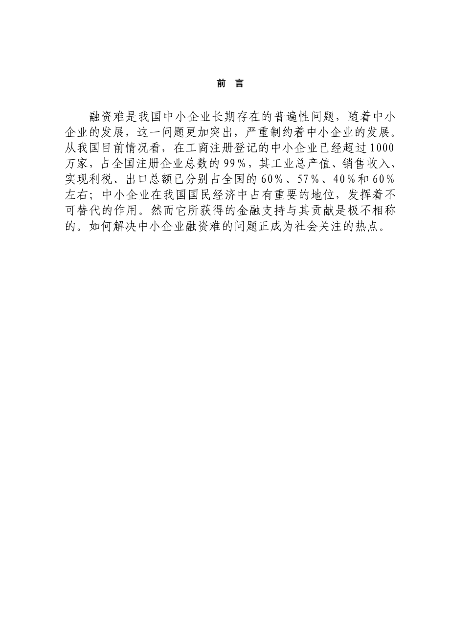 现阶段我国中小型企业融资的切实选择.doc_第1页