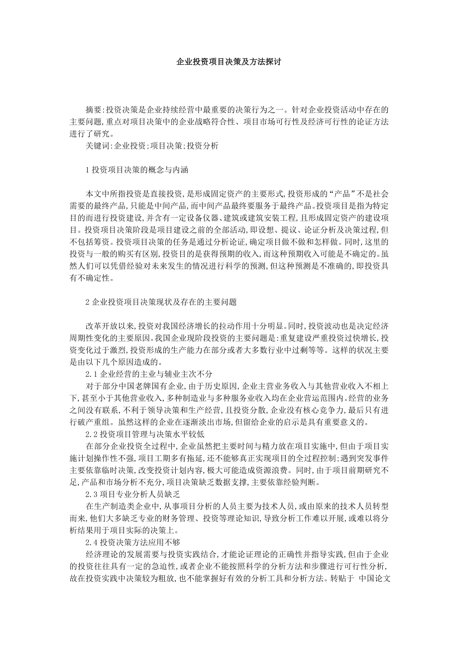 企业投资项目决策及方法探讨.doc_第1页