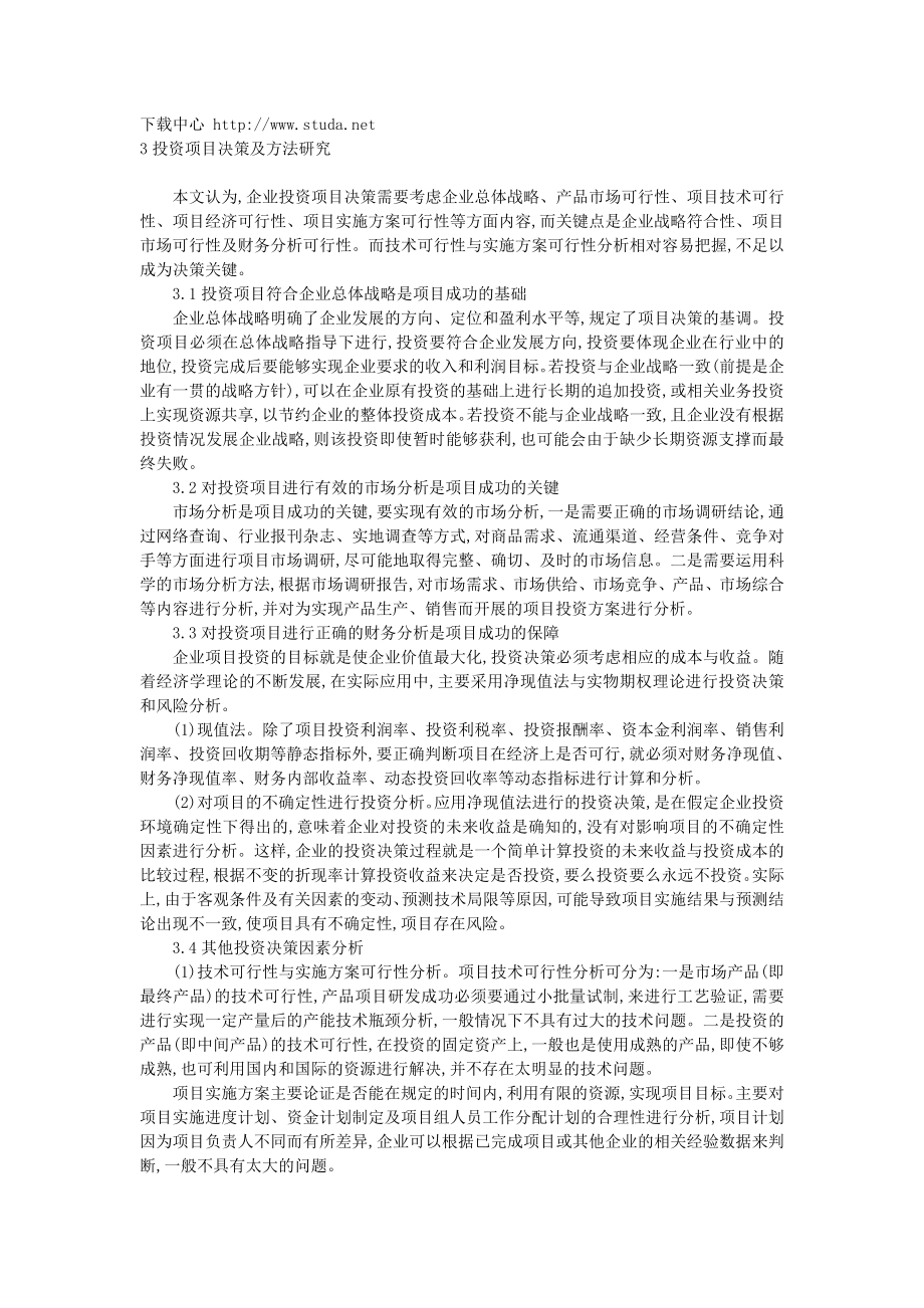 企业投资项目决策及方法探讨.doc_第2页