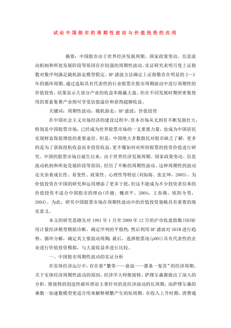 试论中国股市的周期性波动与价值投资的应用.doc_第1页