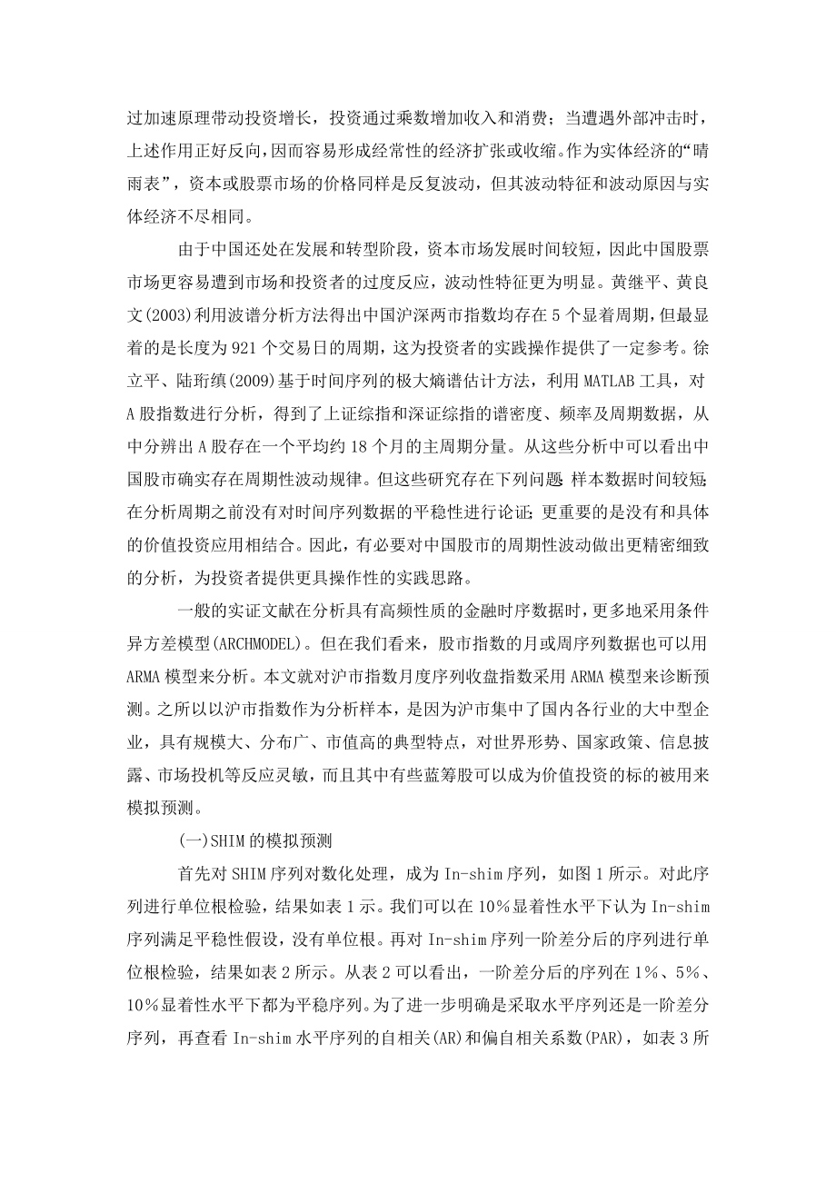 试论中国股市的周期性波动与价值投资的应用.doc_第2页