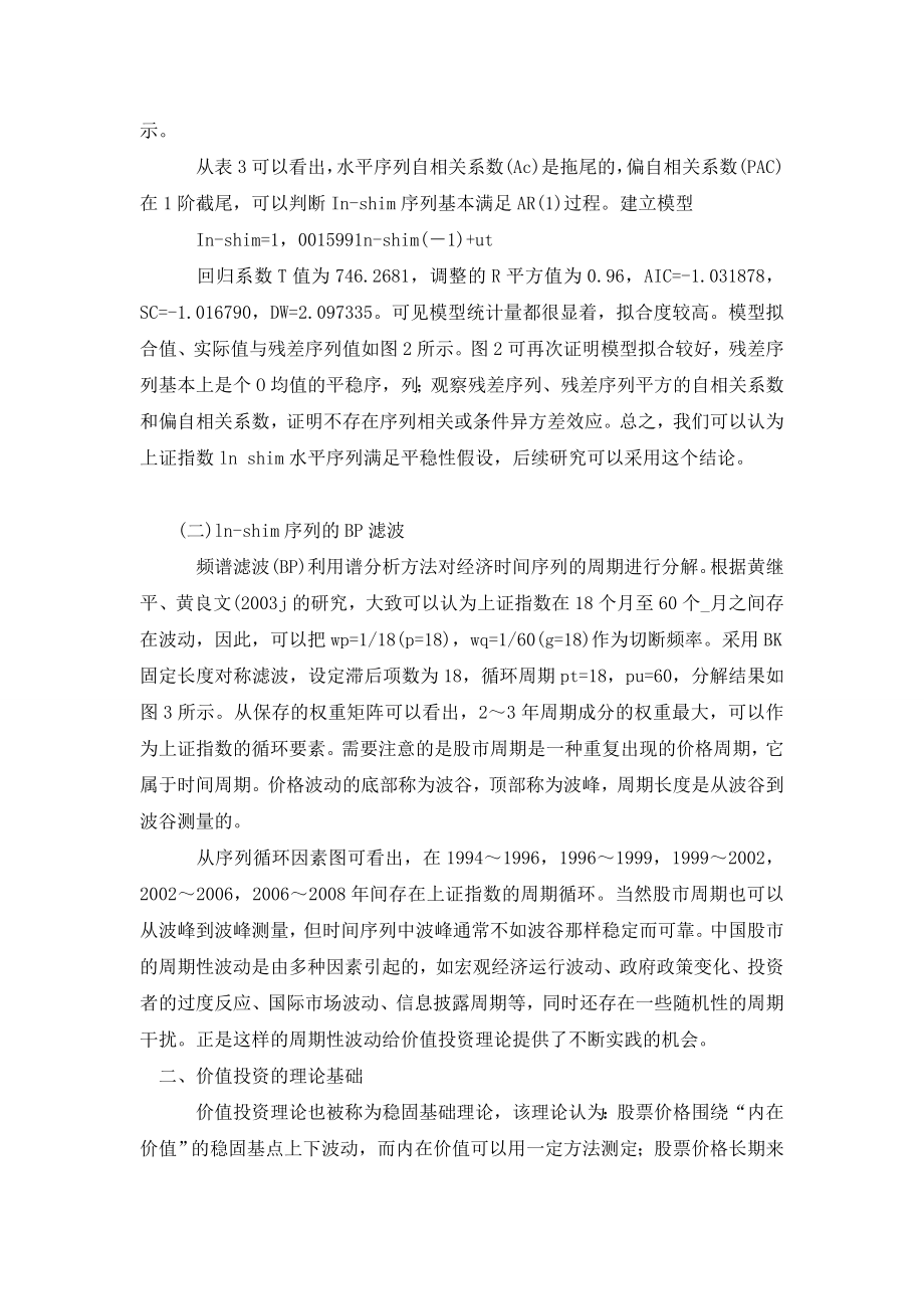 试论中国股市的周期性波动与价值投资的应用.doc_第3页