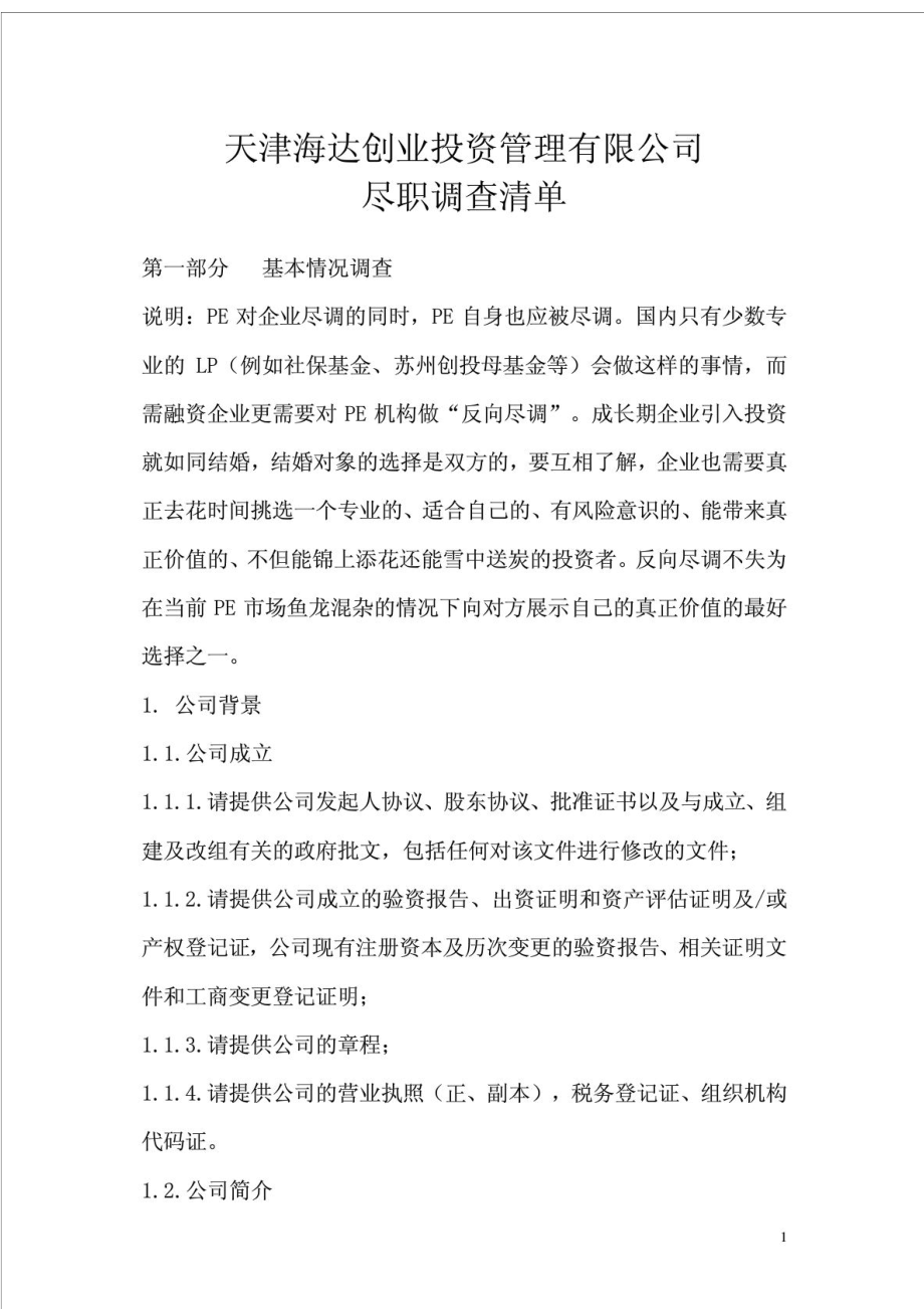 企业对基金管理公司的尽职调查清单.doc_第1页