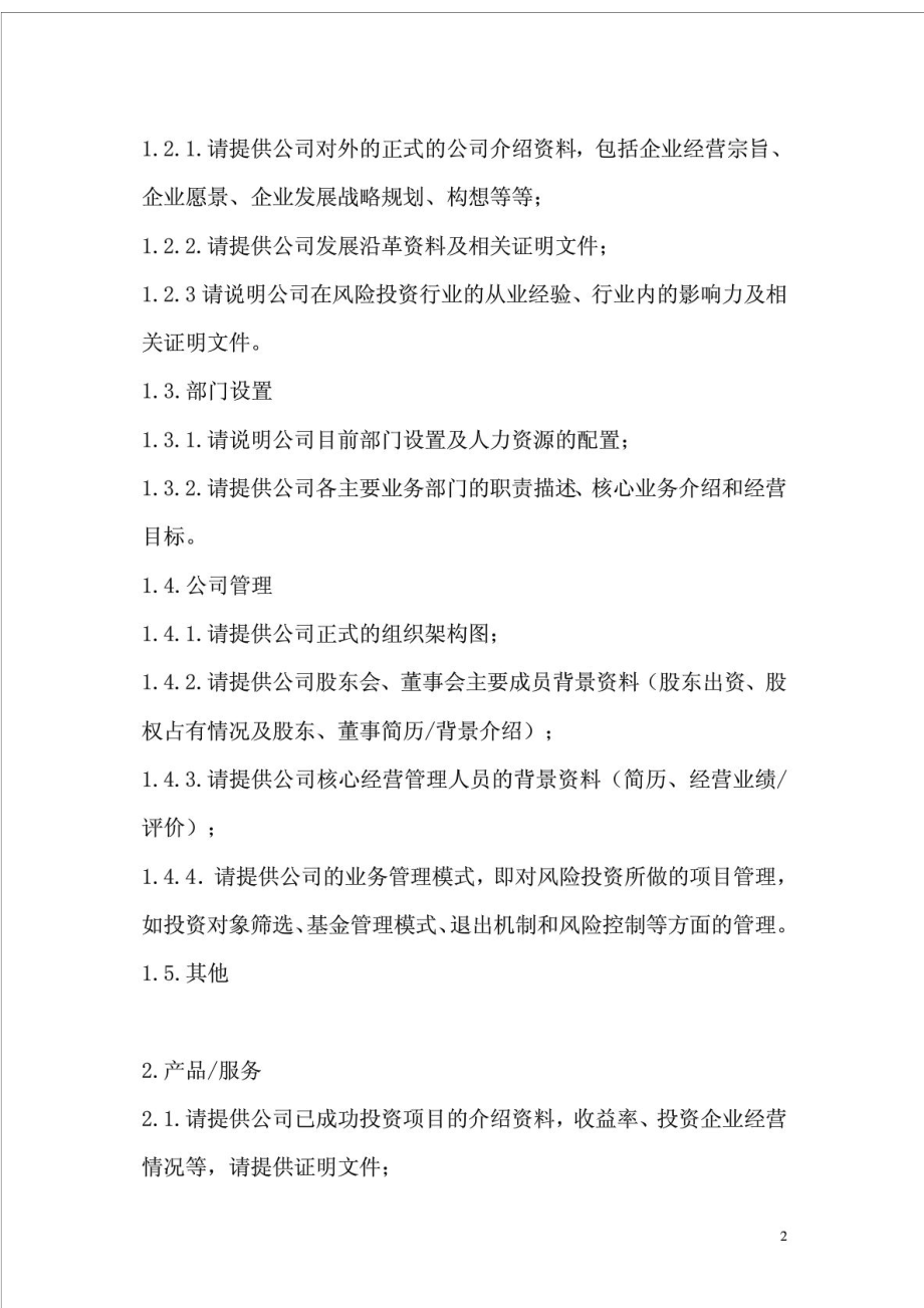 企业对基金管理公司的尽职调查清单.doc_第2页