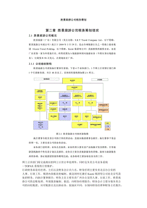 胜景旅游公司税务筹划.doc