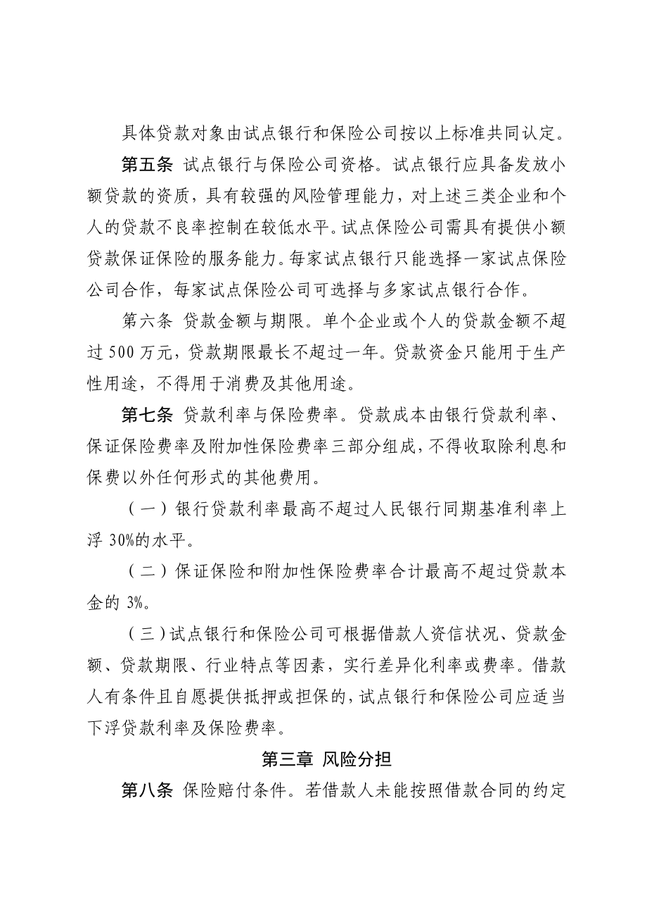 附件：广州市政策性小额贷款保证保险试点实施办法.doc附件.doc_第3页