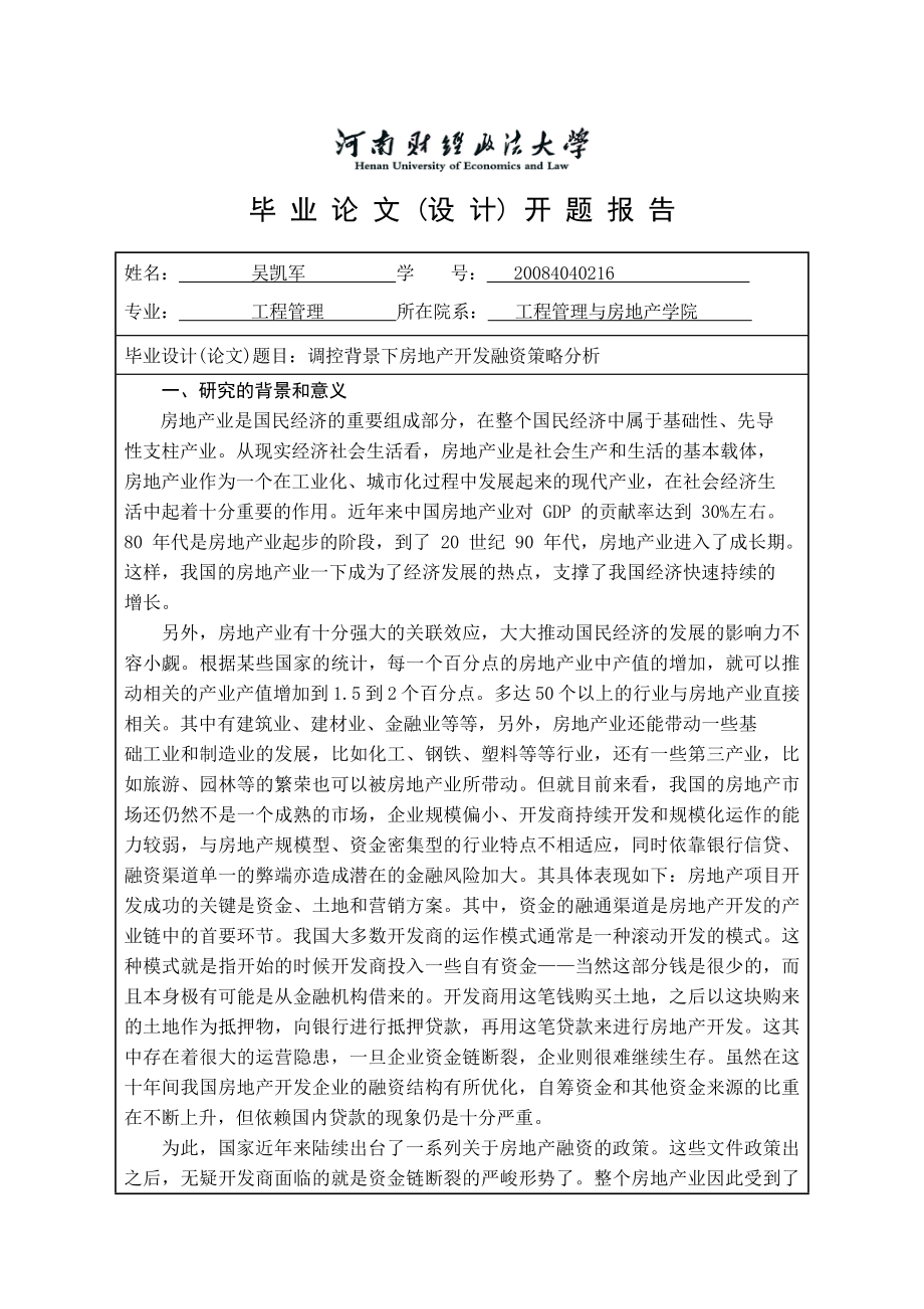 开题报告调控背景下房地产开发融资策略分析.doc_第1页