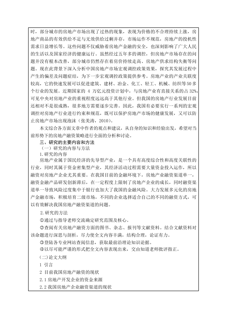 开题报告调控背景下房地产开发融资策略分析.doc_第3页