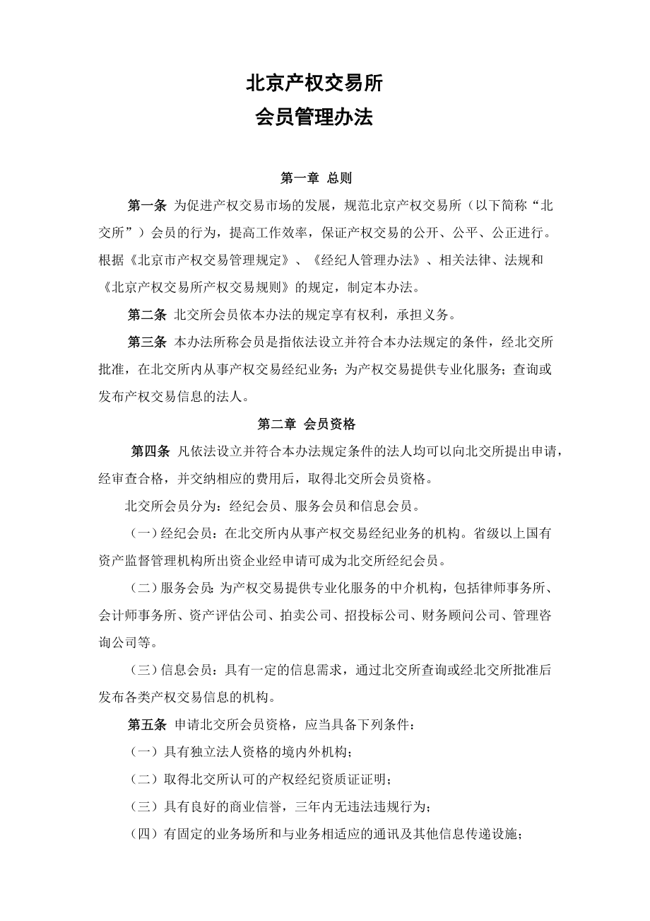 北京产权交易所 会员管理办法.doc_第1页