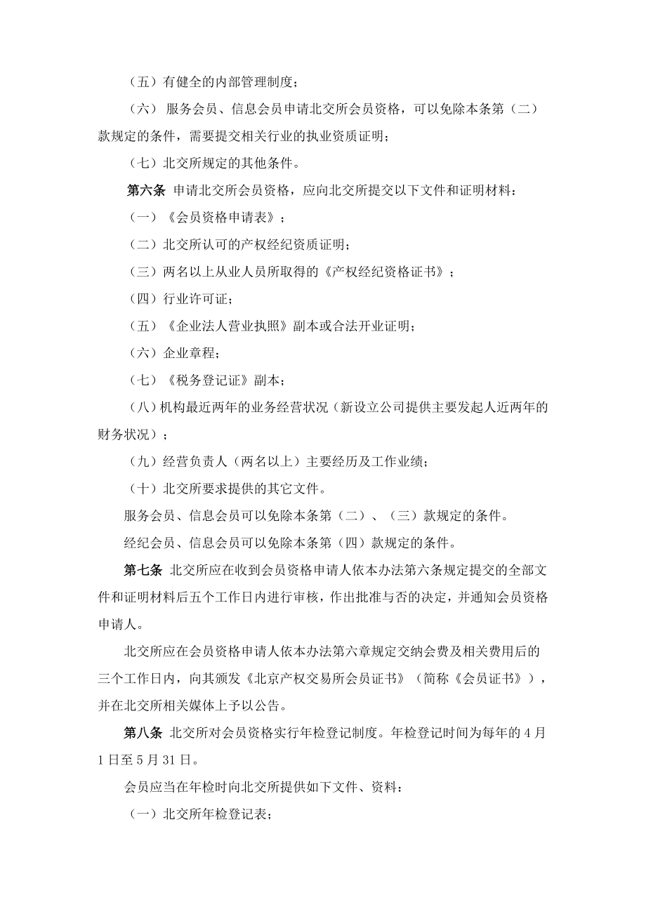 北京产权交易所 会员管理办法.doc_第2页