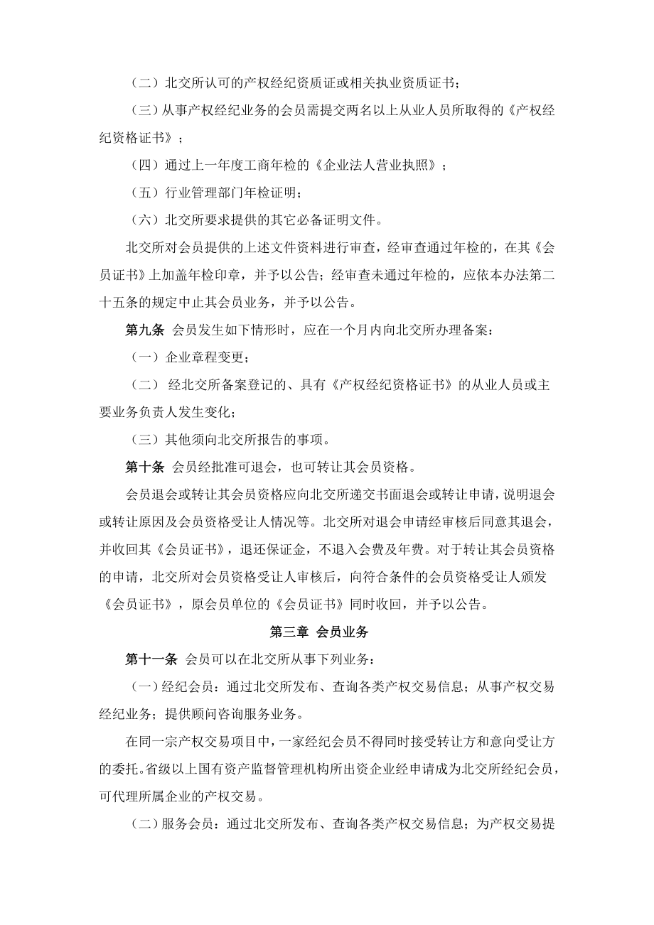 北京产权交易所 会员管理办法.doc_第3页