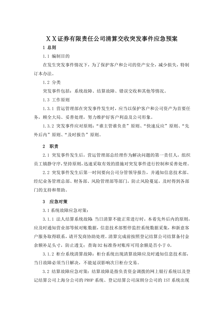 证券有限责任公司清算交收突发事件应急预案.doc_第1页