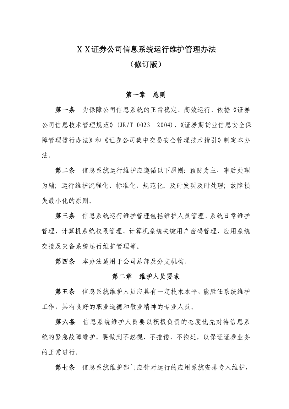 证券公司信息系统运行维护管理办法.doc_第1页