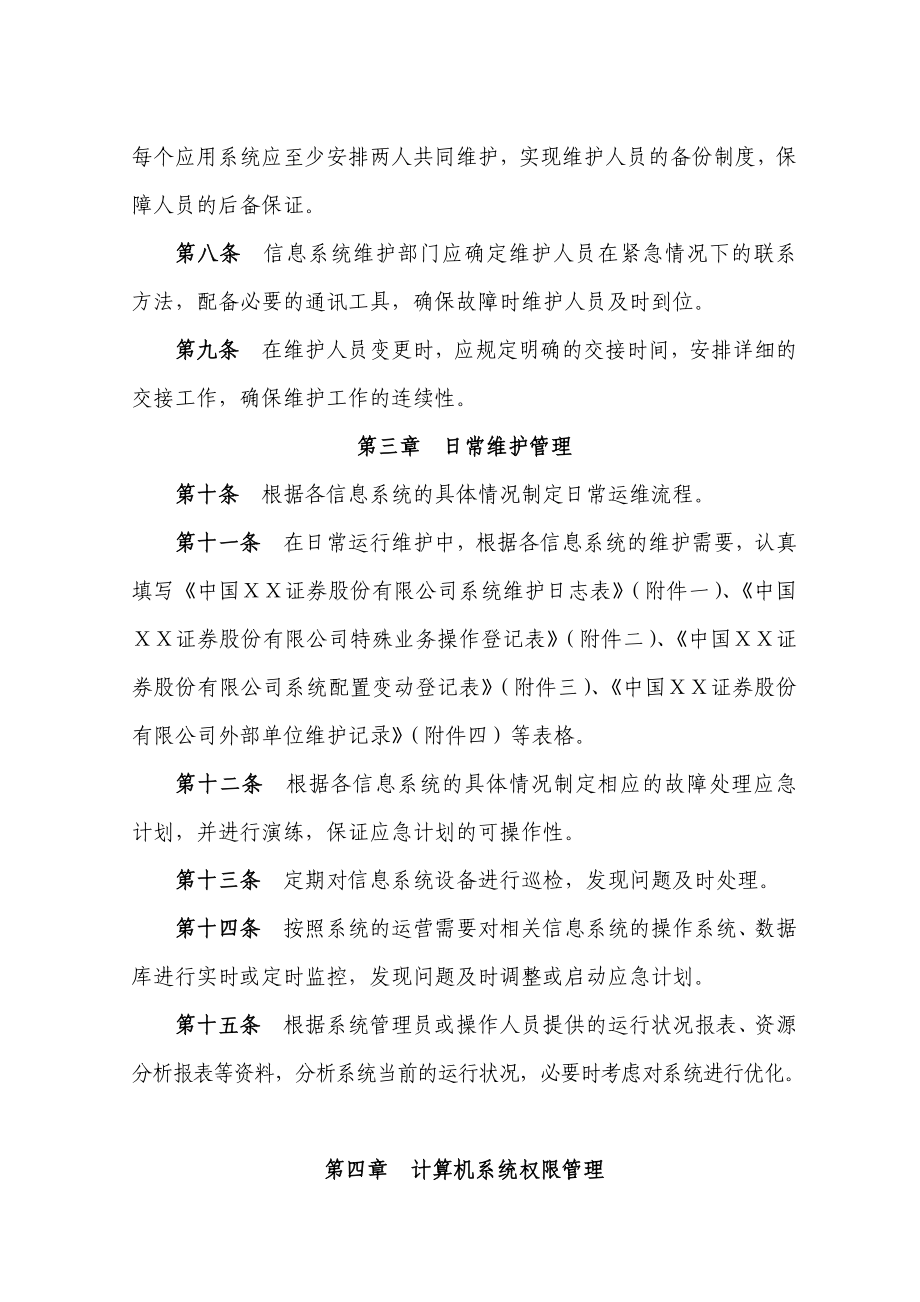 证券公司信息系统运行维护管理办法.doc_第2页