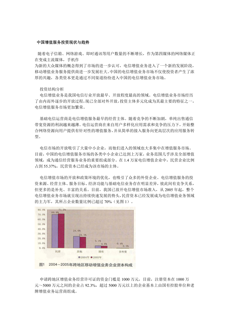 中国增值服务投资现状与趋势.doc_第1页