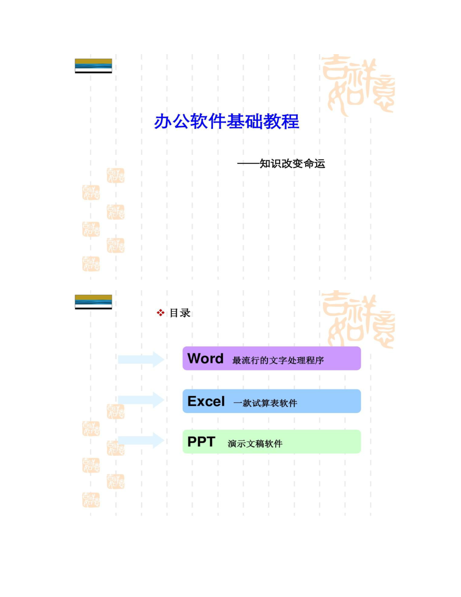 办公软件基础教程培训.doc_第1页