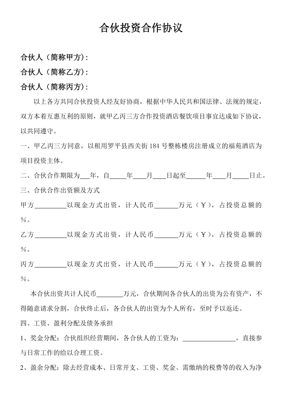 合伙投资合作协议.doc_第1页