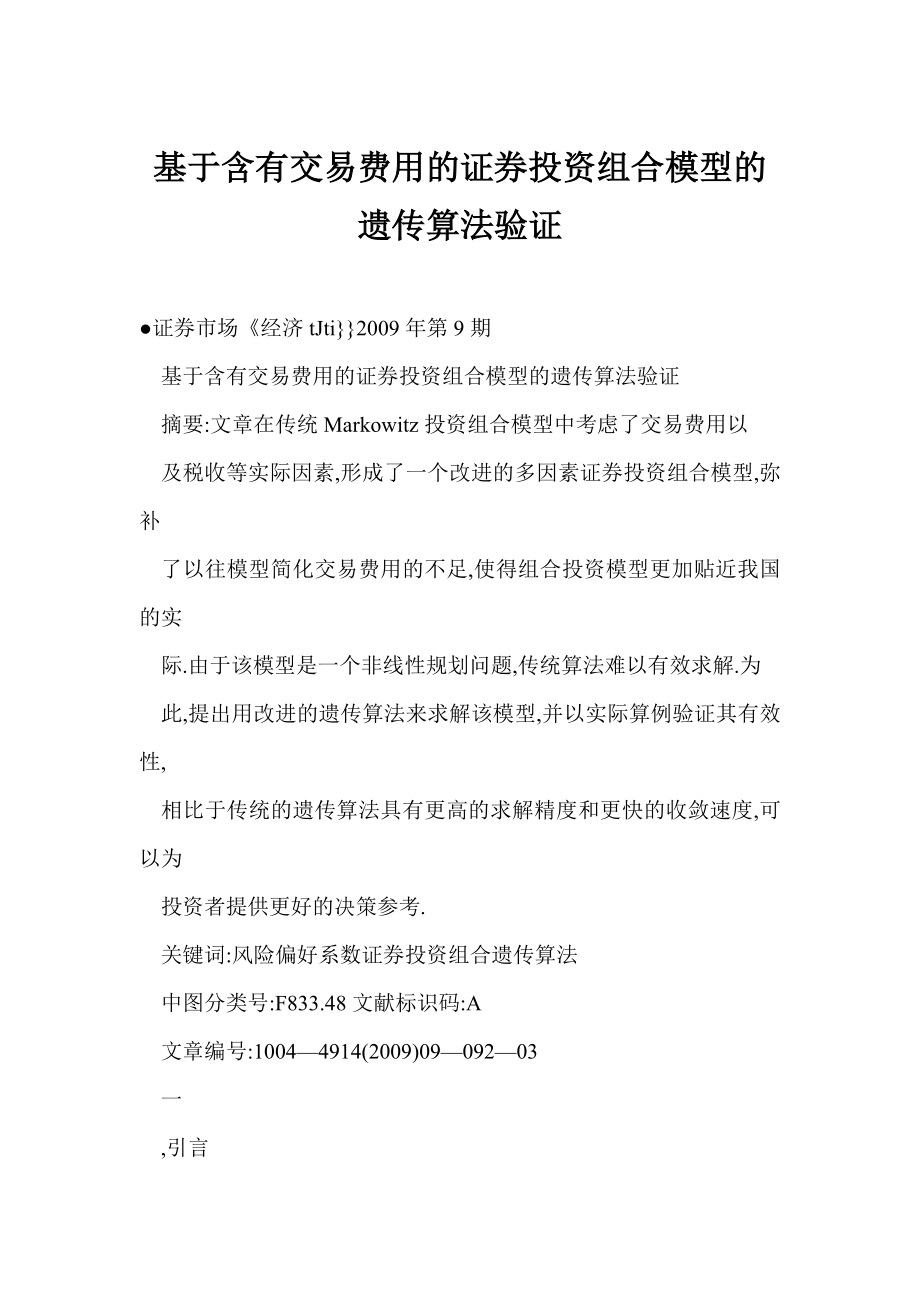 【word】 基于含有交易费用的证券投资组合模型的遗传算法验证.doc_第1页