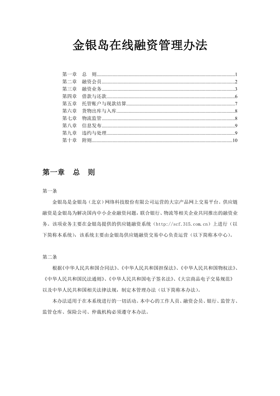 金银岛网交所供应链融资管理办法.doc_第1页