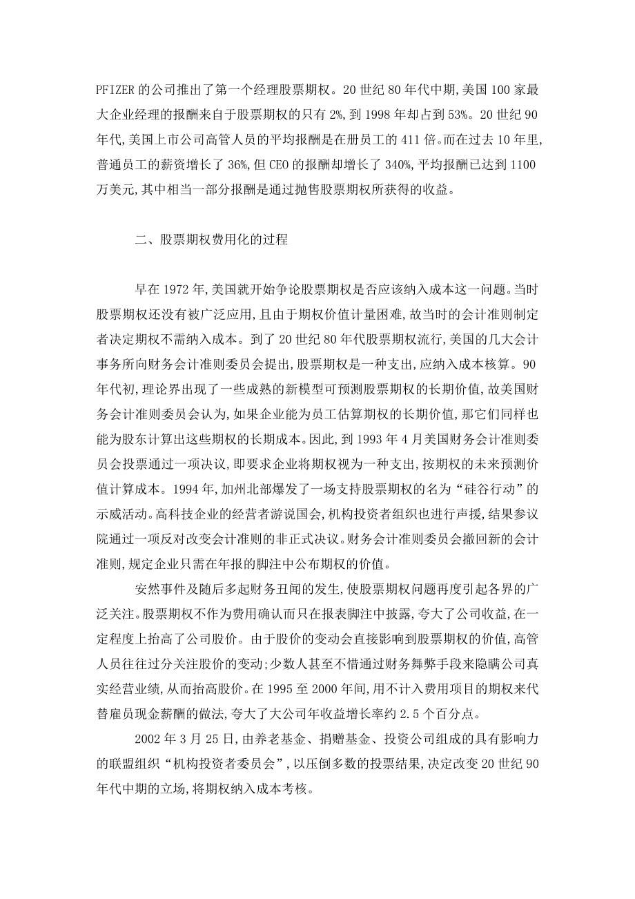 论美国股票期权费用化举措及其对我国的启示.doc_第2页