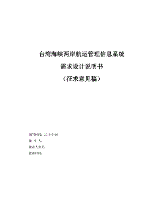 台湾海峡两岸航运管理信息系统需求设计说明书（征求意见稿）.doc