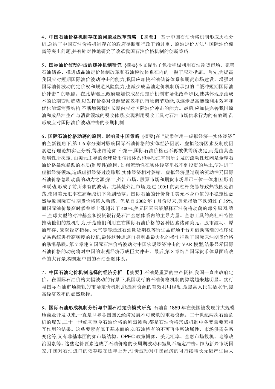 石油价格机制的知网资料.doc_第2页