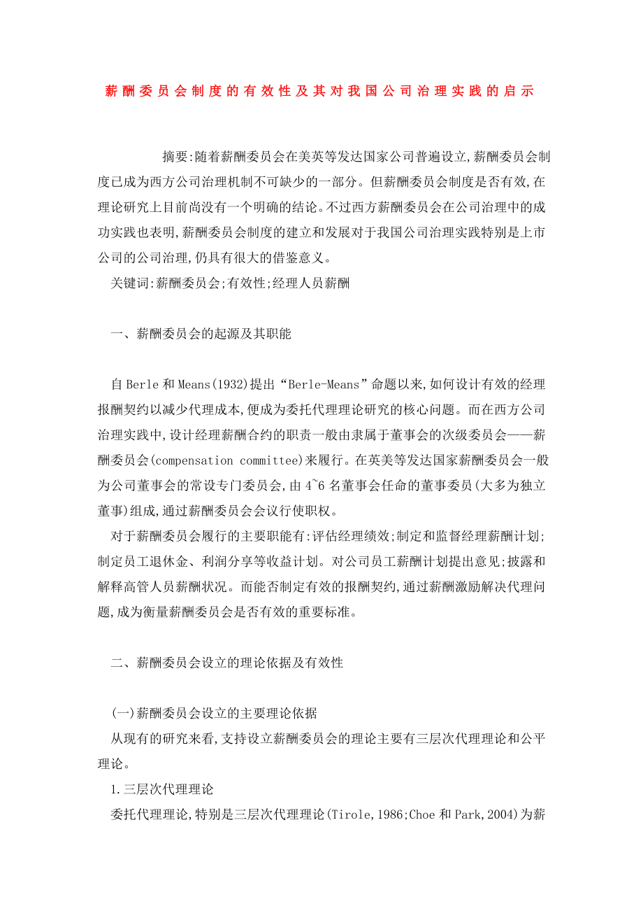 薪酬委员会制度的有效性及其对我国公司治理实践的启示.doc_第1页