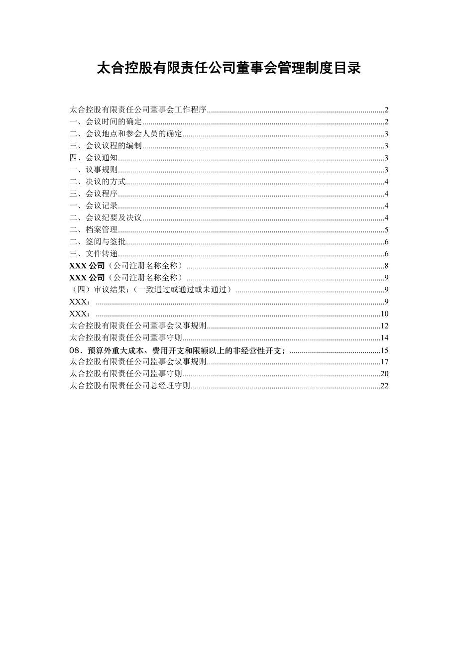 太合控股有限责任公司董事会管理制度.doc_第1页