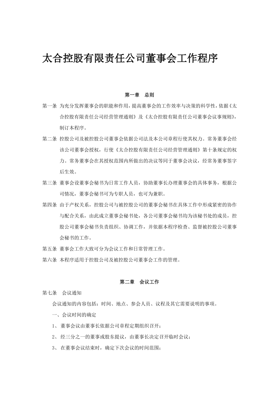 太合控股有限责任公司董事会管理制度.doc_第2页