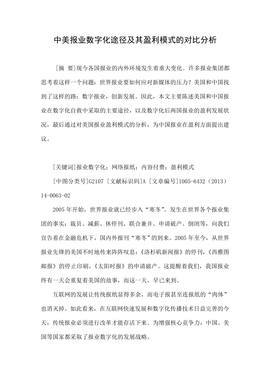 中美报业数字化途径及其盈利模式的对比分析.doc_第1页