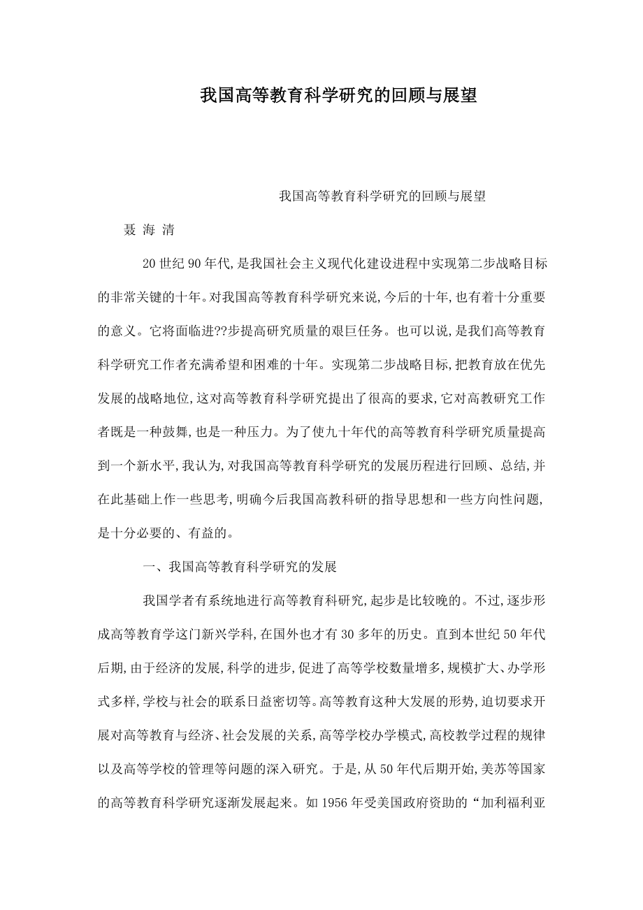 我国高等教育科学研究的回顾与展望（可编辑）.doc_第1页