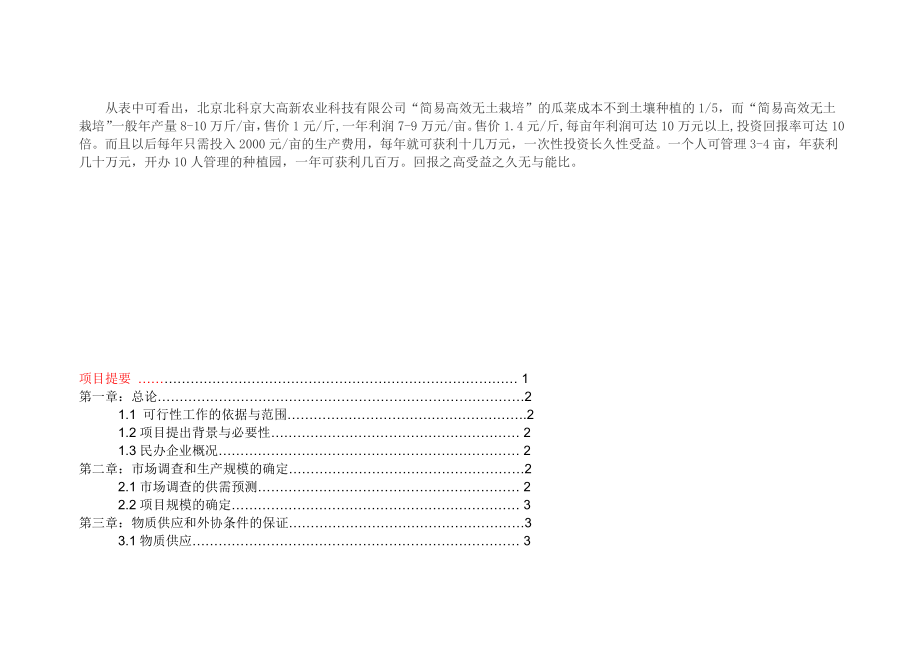 农业科技有限公司无土栽培投资与利润分析.doc_第2页