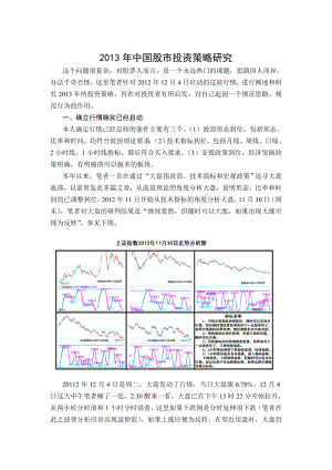 中国股市投资策略研究.doc