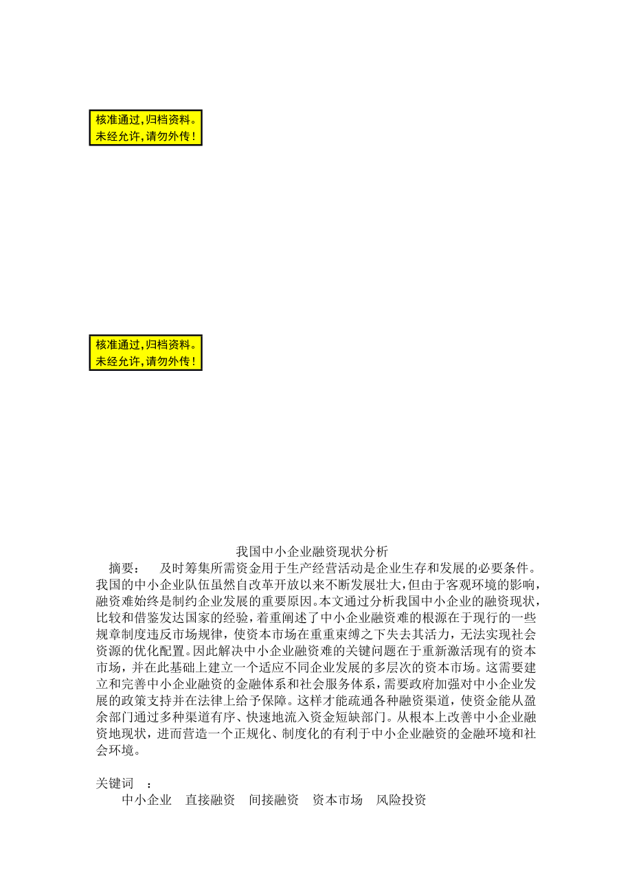 我国中小企业融资现状分析.doc_第1页