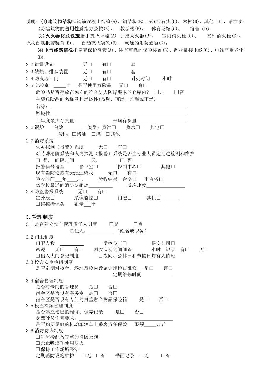 校园方责任险风险调查问询表.doc_第2页