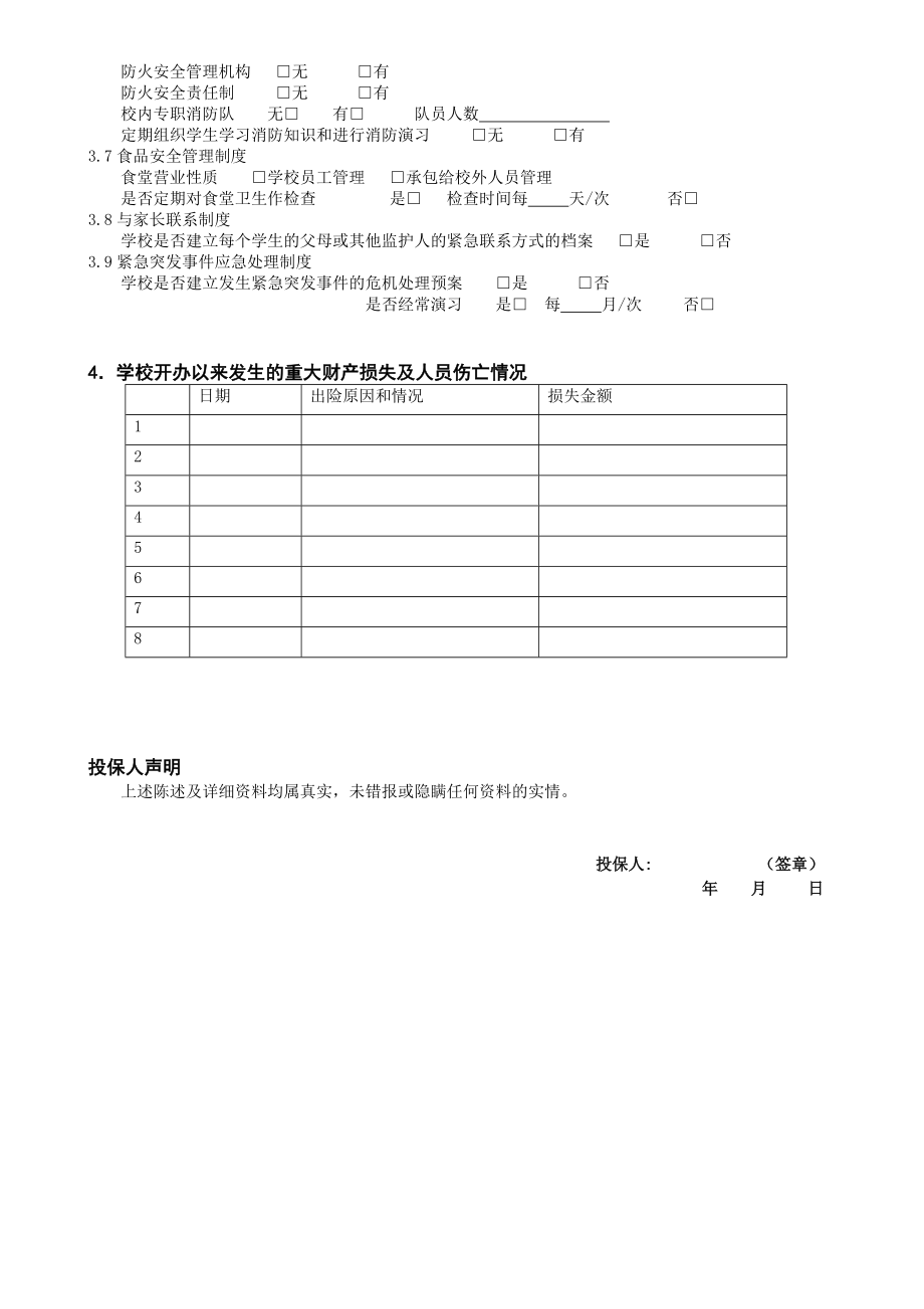 校园方责任险风险调查问询表.doc_第3页