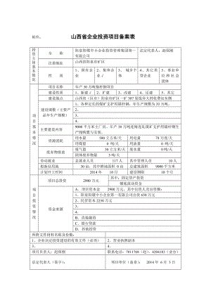 山西省企业投资备案表.doc