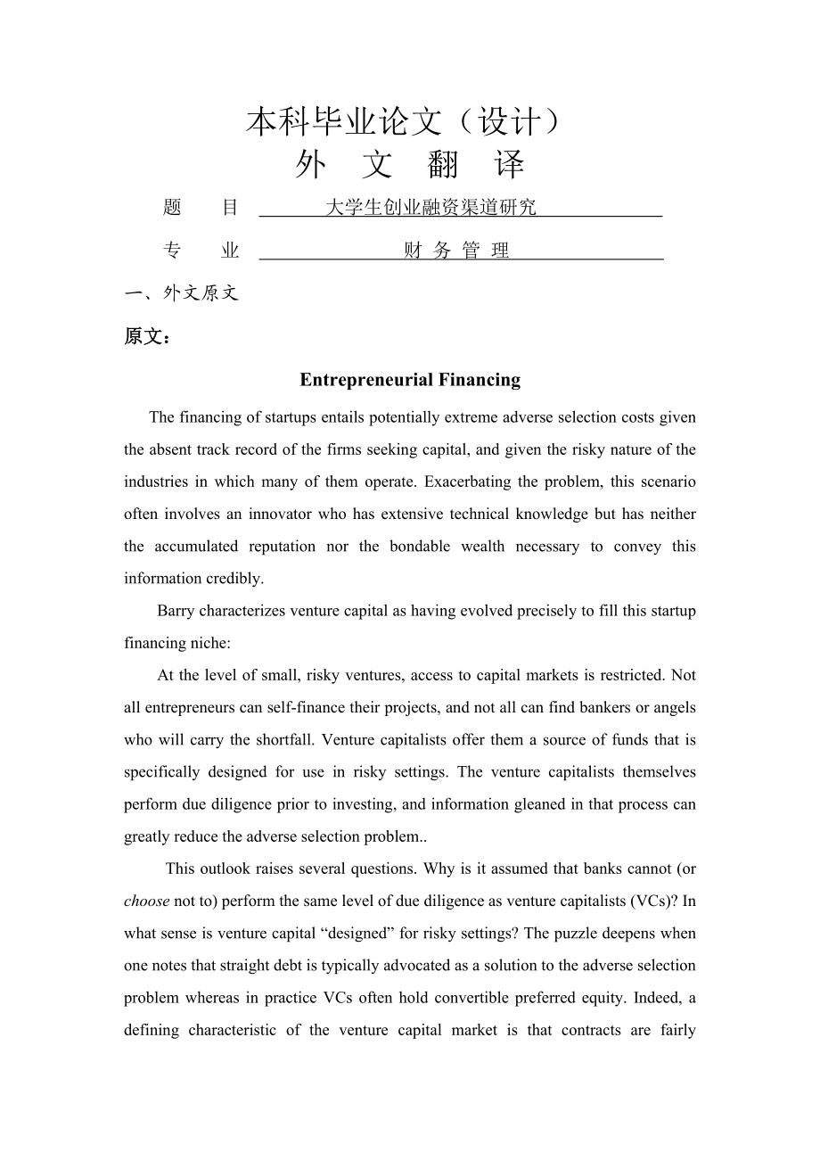 创业融资[文献翻译].doc_第1页