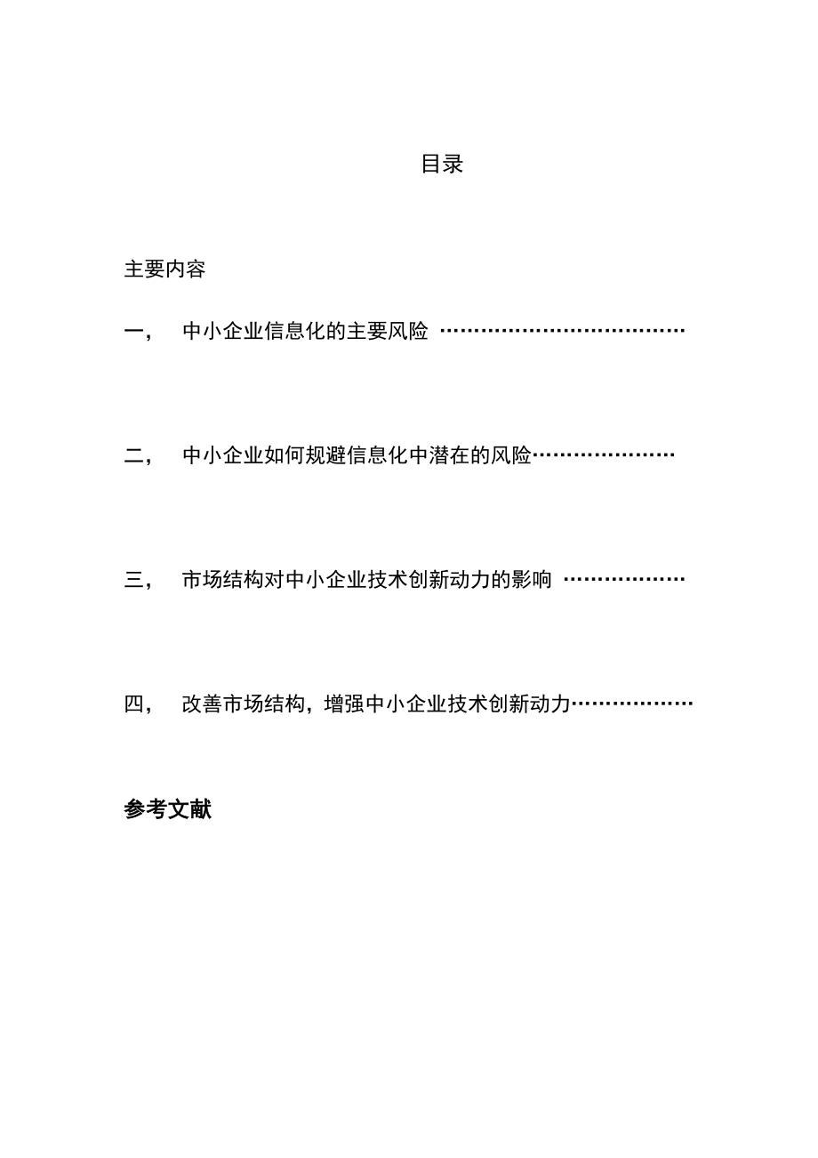 2692.中小企业信息化的风险与规避.doc_第3页