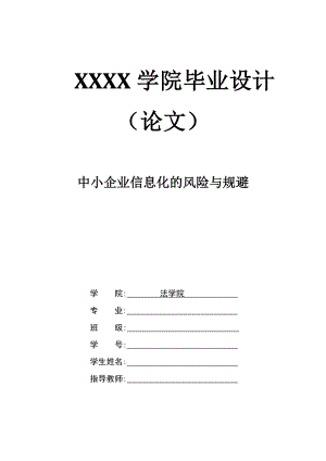 2692.中小企业信息化的风险与规避.doc