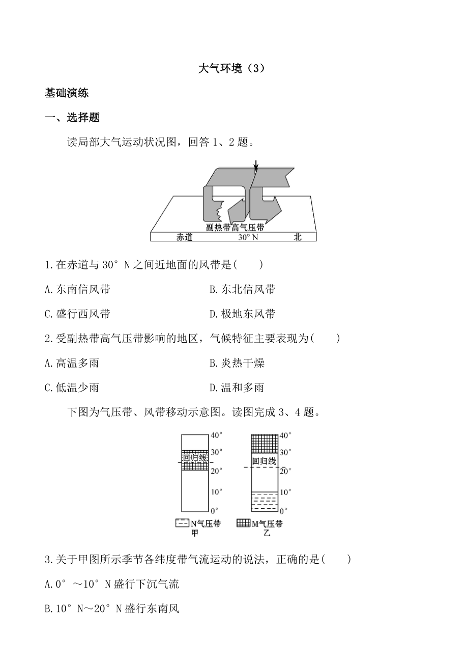 湖南省-湘教版-地理必修一-大气环境练习题.doc_第1页