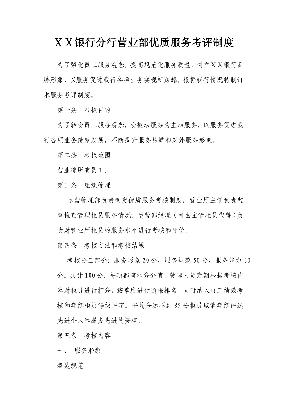 银行分行营业部优质服务考评制度.doc_第1页