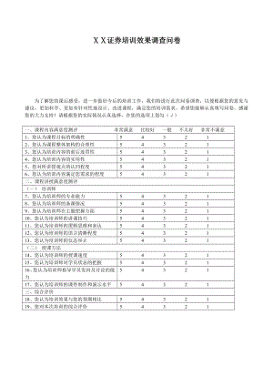 证券公司培训效果调查问卷.doc