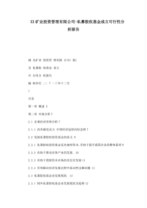 XX矿业投资管理有限公司私募股权基金成立可行性分析报告（可编辑）.doc