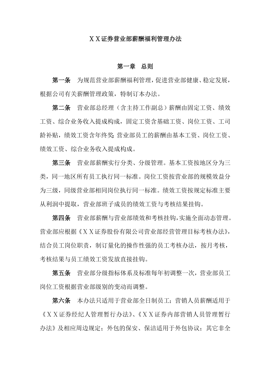 证券公司营业部薪酬福利管理办法.doc_第1页