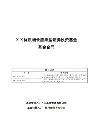 优质增长股票型证券投资基金基金合同.doc