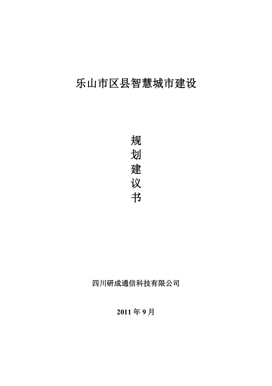 中小城市智慧化建设规划建议书03.doc_第1页